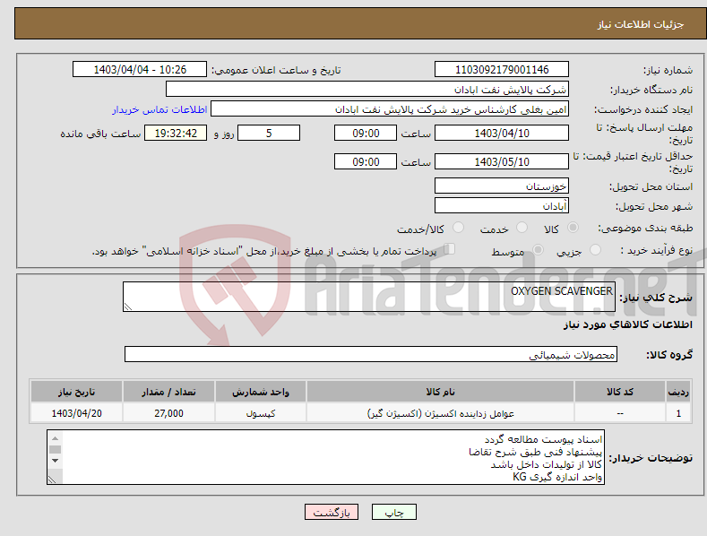 تصویر کوچک آگهی نیاز انتخاب تامین کننده-OXYGEN SCAVENGER 