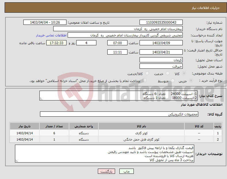 تصویر کوچک آگهی نیاز انتخاب تامین کننده-1- اسپیلت 24000 تعداد :6 دستگاه 2-اسپیلت 18000 تعداد:1 دستگاه