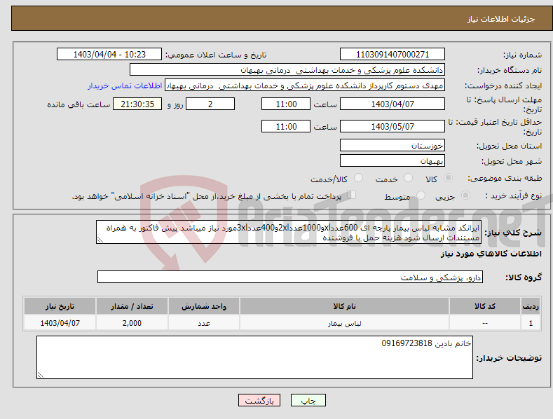 تصویر کوچک آگهی نیاز انتخاب تامین کننده-ایرانکد مشابه لباس بیمار پارچه ای 600عددxlو1000عدد2xlو400عدد3xlمورد نیاز میباشد پیش فاکتور به همراه مستندات ارسال شود هزینه حمل با فروشنده 