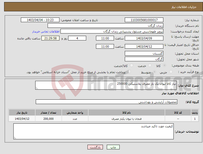 تصویر کوچک آگهی نیاز انتخاب تامین کننده-نیاز کالا لیوان یک بار مصرف پلاستیکی 250000