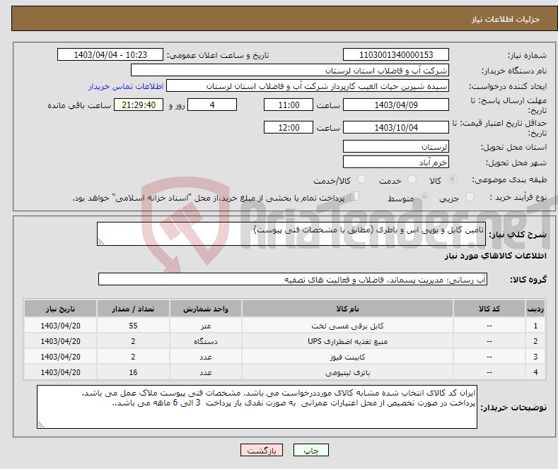 تصویر کوچک آگهی نیاز انتخاب تامین کننده-تامین کابل و یوپی اس و باطری (مطابق با مشخصات فنی پیوست)