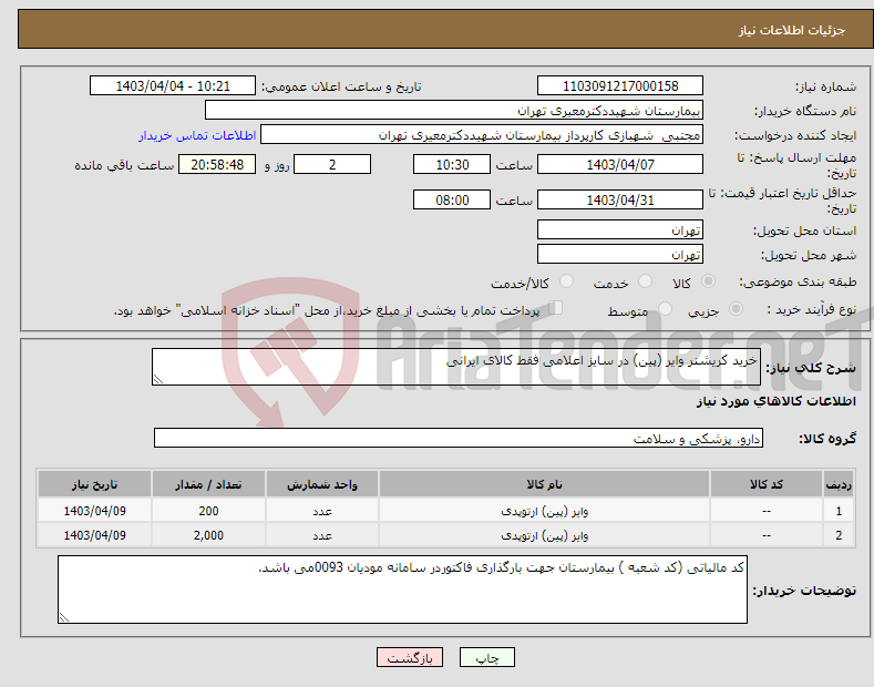 تصویر کوچک آگهی نیاز انتخاب تامین کننده-خرید کریشنر وایر (پین) در سایز اعلامی فقط کالای ایرانی