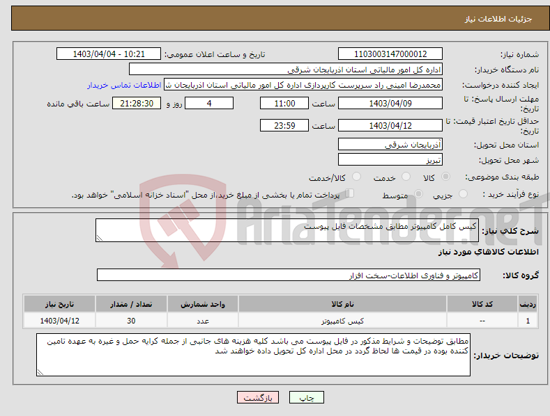 تصویر کوچک آگهی نیاز انتخاب تامین کننده-کیس کامل کامپیوتر مطابق مشخصات فایل پیوست