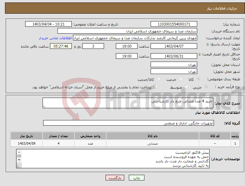 تصویر کوچک آگهی نیاز انتخاب تامین کننده-خرید 4 عدد صندلی چرخ دار کارشناسی