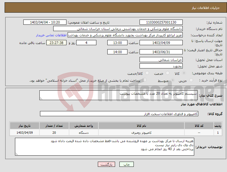 تصویر کوچک آگهی نیاز انتخاب تامین کننده-سیستم کامپیوتر به تعداد 20 عدد با مشخصات پیوست