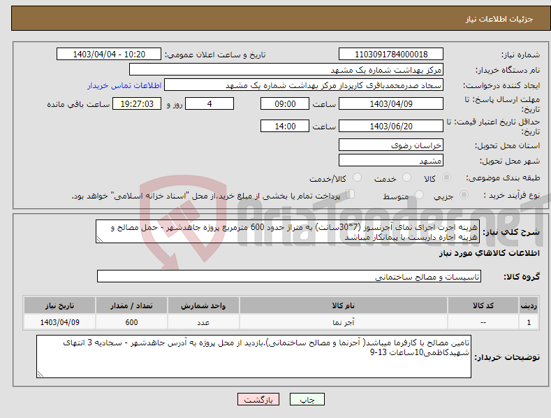 تصویر کوچک آگهی نیاز انتخاب تامین کننده-هزینه اجرت اجرای نمای آجرنسوز (7*30سانت) به متراژ حدود 600 مترمربع پروژه جاهدشهر - حمل مصالح و هزینه اجاره داربست با پیمانکار میباشد