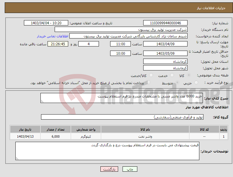 تصویر کوچک آگهی نیاز انتخاب تامین کننده-خرید 6000 عدد واشر مسی با مشخصات مندرج در فرم استعلام پیوست