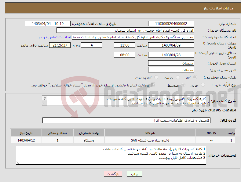 تصویر کوچک آگهی نیاز انتخاب تامین کننده-1 کلیه کسورات قانونی(بیمه مالیات و...)به عهده تامین کننده میباشد 2 هزینه ارسال به مبدا به عهده تامین کننده میباشد 3 مشخصات کامل فایل پیوست