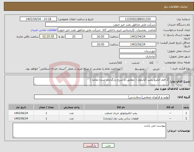 تصویر کوچک آگهی نیاز انتخاب تامین کننده-2 قلم الکترو پمپ گلایکول ( مطابق با شرح بارگذاری شده تقاضا ) 