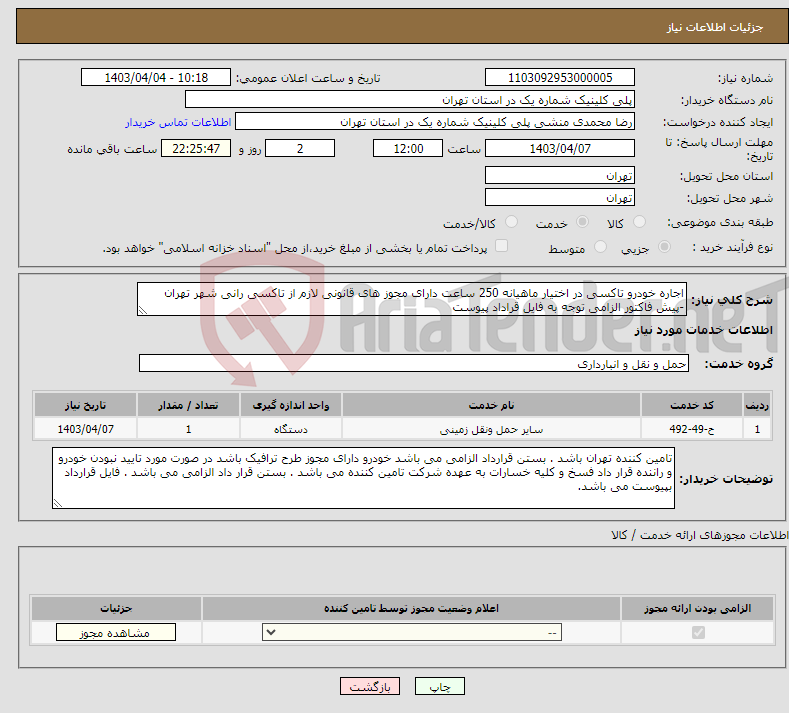 تصویر کوچک آگهی نیاز انتخاب تامین کننده-اجاره خودرو تاکسی در اختیار ماهیانه 250 ساعت دارای مجوز های قانونی لازم از تاکسی رانی شهر تهران -پیش فاکتور الزامی توجه به فایل قراداد پیوست 