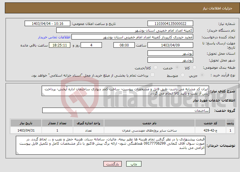 تصویر کوچک آگهی نیاز انتخاب تامین کننده-ایران کد مشابه می باشد- طبق فایل و مشخصات پیوست- ساخت کمد دیواری ساختمان اداره آّپخش- پرداخت پس از نصب و تایید کالا انجام می گردد. 