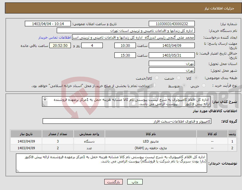 تصویر کوچک آگهی نیاز انتخاب تامین کننده- اداره کل اقلام کامپیوتری به شرح لیست پیوستی نام کالا مشابه هزینه حمل به 1مرکز برعهده فروشنده ارائه پیش فاکتور پیوست الزامی می باشد. 
