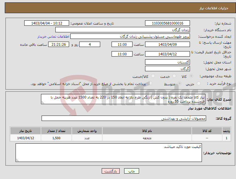 تصویر کوچک آگهی نیاز انتخاب تامین کننده-نیاز کالا ملحف تک نفره ( بدون کش ) رنگی طرح دار به ابعاد 150 در 220 به تعداد 1500 عدد هزینه حمل با فروشنده پرداخت 55 روزه 
