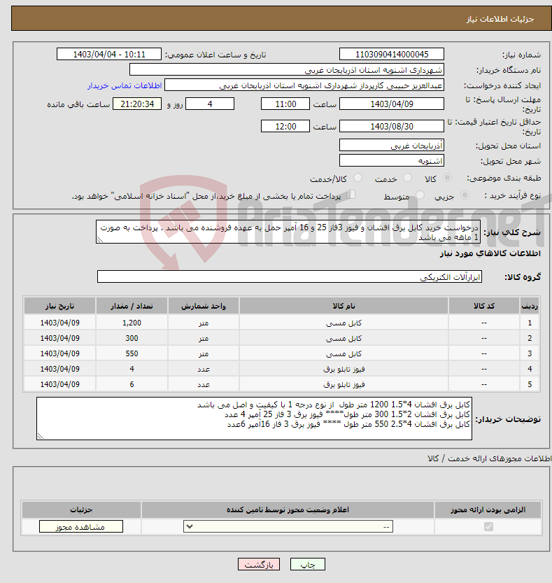 تصویر کوچک آگهی نیاز انتخاب تامین کننده-درخواست خرید کابل برق افشان و فیوز 3فاز 25 و 16 آمپر حمل به عهده فروشنده می باشد . پرداخت به صورت 1 ماهه می باشد 