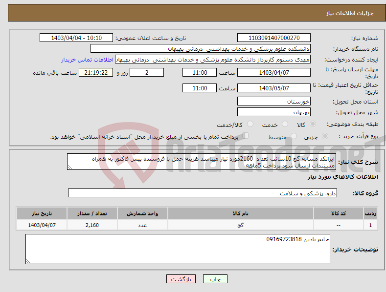 تصویر کوچک آگهی نیاز انتخاب تامین کننده-ایرانکد مشابه گچ 10سانت تعداد 2160مورد نیاز میباشد هزینه حمل با فروشنده پیش فاکتور به همراه مستندات ارسال شود پرداخت 5ماهه