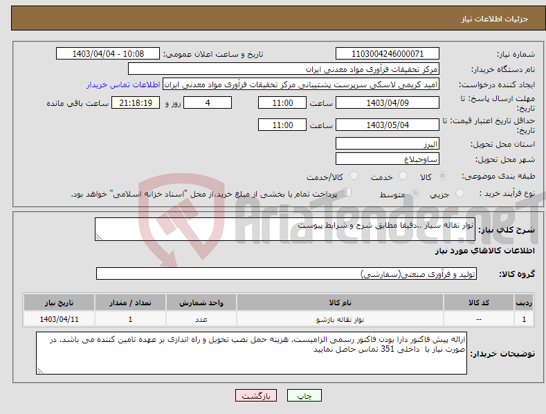 تصویر کوچک آگهی نیاز انتخاب تامین کننده-نوار نقاله سیار ..دقیقا مطابق شرح و شرایط پیوست