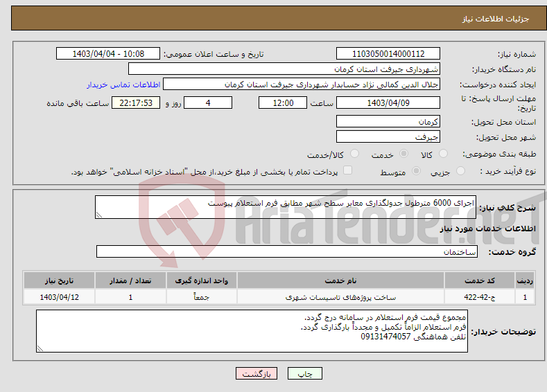 تصویر کوچک آگهی نیاز انتخاب تامین کننده-اجرای 6000 مترطول جدولگذاری معابر سطح شهر مطابق فرم استعلام پیوست