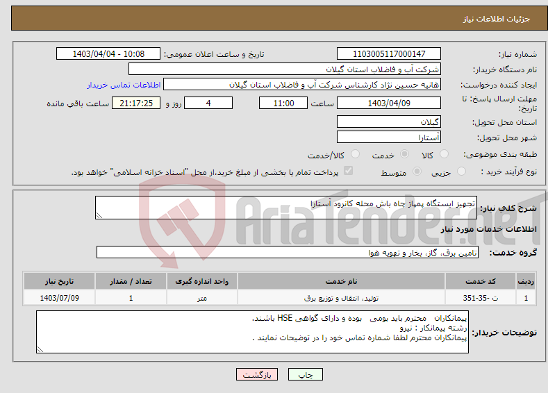 تصویر کوچک آگهی نیاز انتخاب تامین کننده-تجهیز ایستگاه پمپاژ چاه باش محله کانرود آستارا 