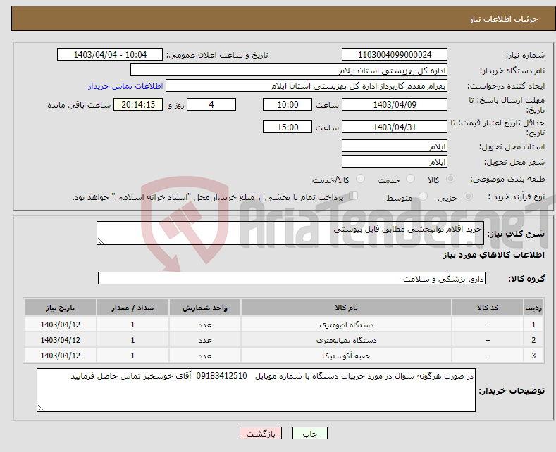 تصویر کوچک آگهی نیاز انتخاب تامین کننده-خرید اقلام توانبخشی مطابق فایل پیوستی