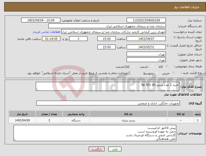 تصویر کوچک آگهی نیاز انتخاب تامین کننده-خرید 2 عدد پرینتر hp 501 dn 