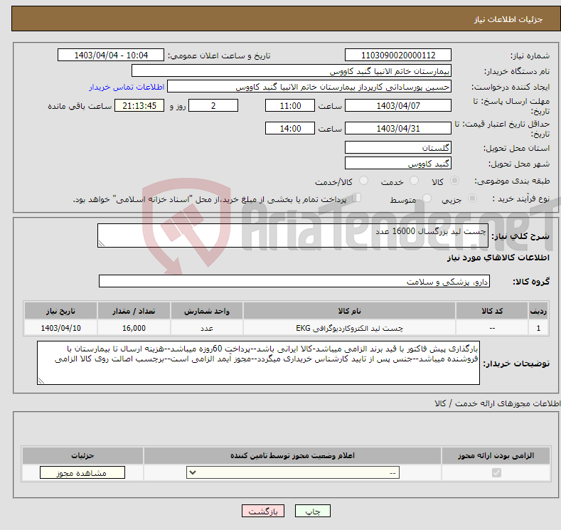 تصویر کوچک آگهی نیاز انتخاب تامین کننده-چست لید بزرگسال 16000 عدد