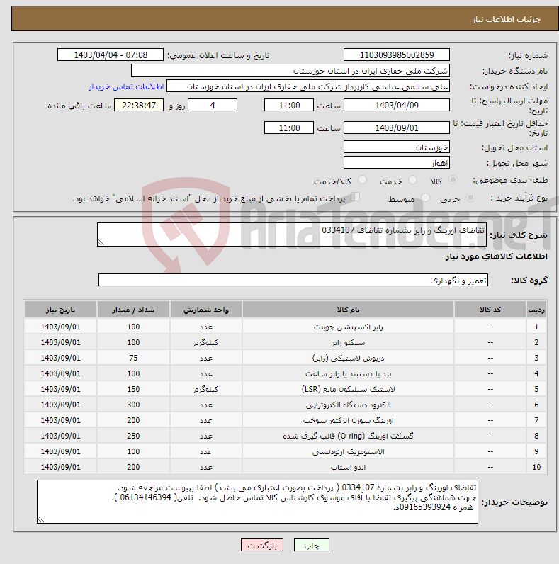 تصویر کوچک آگهی نیاز انتخاب تامین کننده-تقاضای اورینگ و رابر بشماره تقاضای 0334107