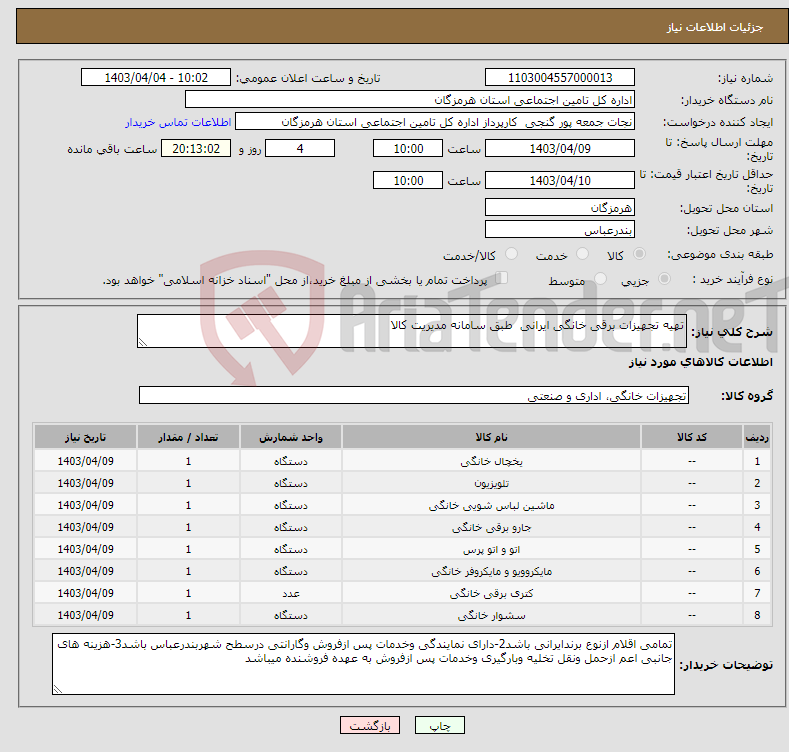 تصویر کوچک آگهی نیاز انتخاب تامین کننده-تهیه تجهیزات برقی خانگی ایرانی طبق سامانه مدیریت کالا