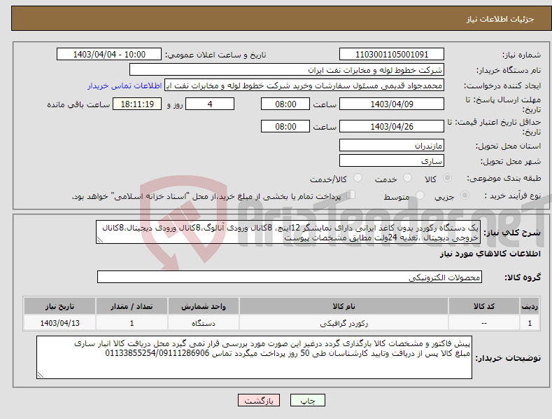 تصویر کوچک آگهی نیاز انتخاب تامین کننده-یک دستگاه رکوردر بدون کاغذ ایرانی دارای نمایشگر 12اینچ، 8کانال ورودی آنالوگ،8کانال ورودی دیجیتال،8کانال خروجی دیجیتال ،تغذیه 24ولت مطابق مشخصات پیوست