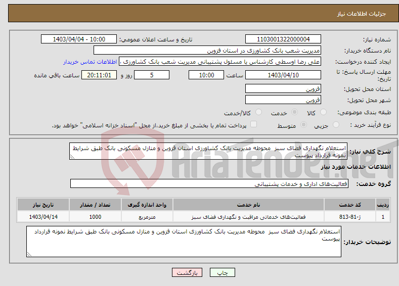 تصویر کوچک آگهی نیاز انتخاب تامین کننده-استعلام نگهداری فضای سبز محوطه مدیریت بانک کشاورزی استان قزوین و منازل مسکونی بانک طبق شرایط نمونه قرارداد پیوست 