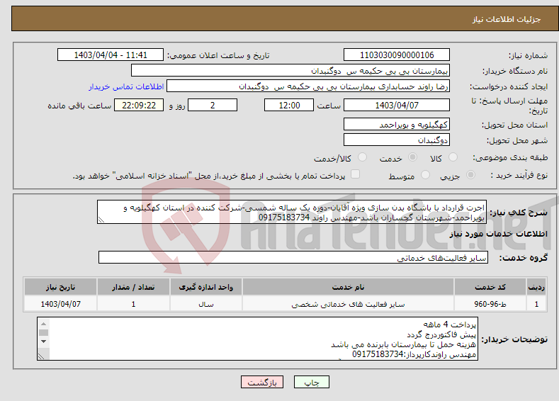 تصویر کوچک آگهی نیاز انتخاب تامین کننده-اجرت قرارداد با باشگاه بدن سازی ویژه آقایان-دوره یک ساله شمسی-شرکت کننده در استان کهگیلویه و بویراحمد-شهرستان گچساران باشد-مهندس راوند 09175183734
