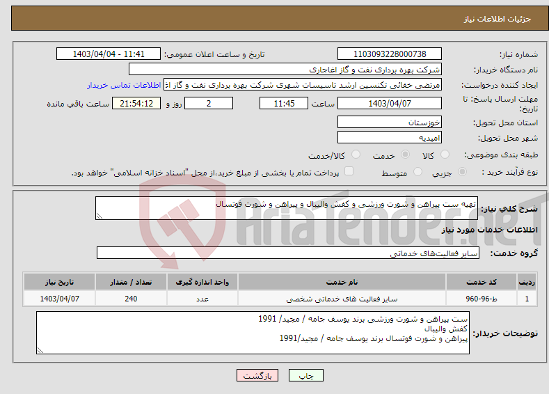 تصویر کوچک آگهی نیاز انتخاب تامین کننده-تهیه ست پیراهن و شورت ورزشی و کفش والیبال و پیراهن و شورت فوتسال 