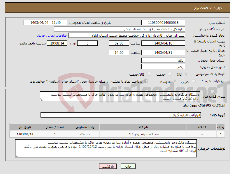تصویر کوچک آگهی نیاز انتخاب تامین کننده-دستگاه مایکروویو دایجسشن مخصوص هضم و آماده سازی نمونه های خاک با مشخصات لیست پیوست ایران کد کالا مشابه است 