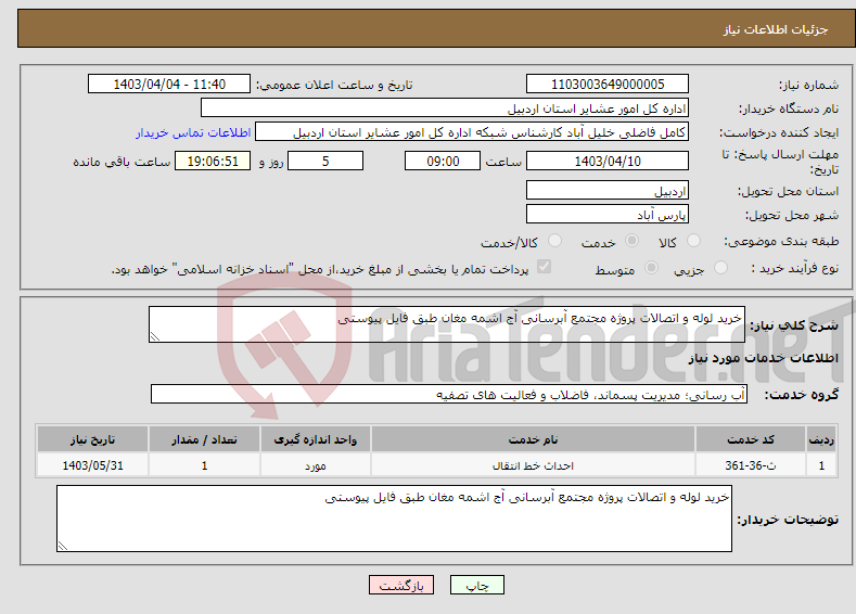 تصویر کوچک آگهی نیاز انتخاب تامین کننده-خرید لوله و اتصالات پروژه مجتمع آبرسانی آج اشمه مغان طبق فایل پیوستی