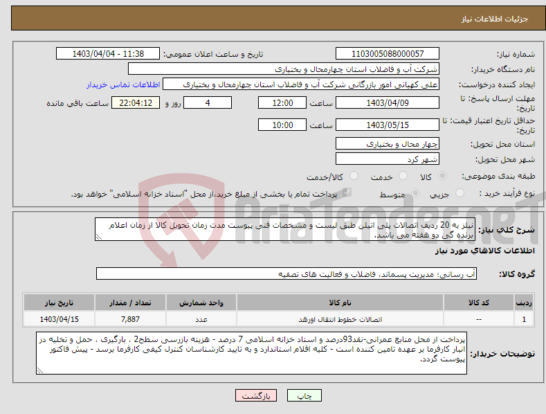 تصویر کوچک آگهی نیاز انتخاب تامین کننده-نیلز به 20 ردیف اتصالات پلی اتیلن طبق لیست و مشخصات فنی پیوست مدت زمان تحویل کالا از زمان اعلام برنده گی دو هفته می باشد.