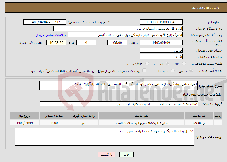 تصویر کوچک آگهی نیاز انتخاب تامین کننده-اجرای طرح پیشگیری از تنبلی چشم کودکان 3 تا 6 سال مطابق با اسناد بارگزاری شده