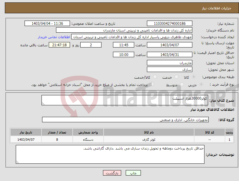 تصویر کوچک آگهی نیاز انتخاب تامین کننده-کولر30000هزار اسپیلت