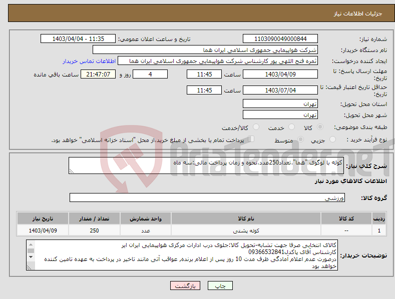 تصویر کوچک آگهی نیاز انتخاب تامین کننده-کوله با لوگوی "هما"،تعداد250عدد،نحوه و زمان پرداخت مالی:سه ماه