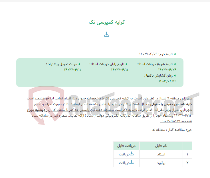 تصویر کوچک آگهی کرایه کمپرسی تک