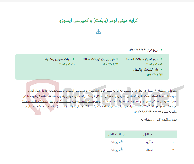 تصویر کوچک آگهی کرایه مینی لودر (بابکت) و کمپرسی ایسوزو