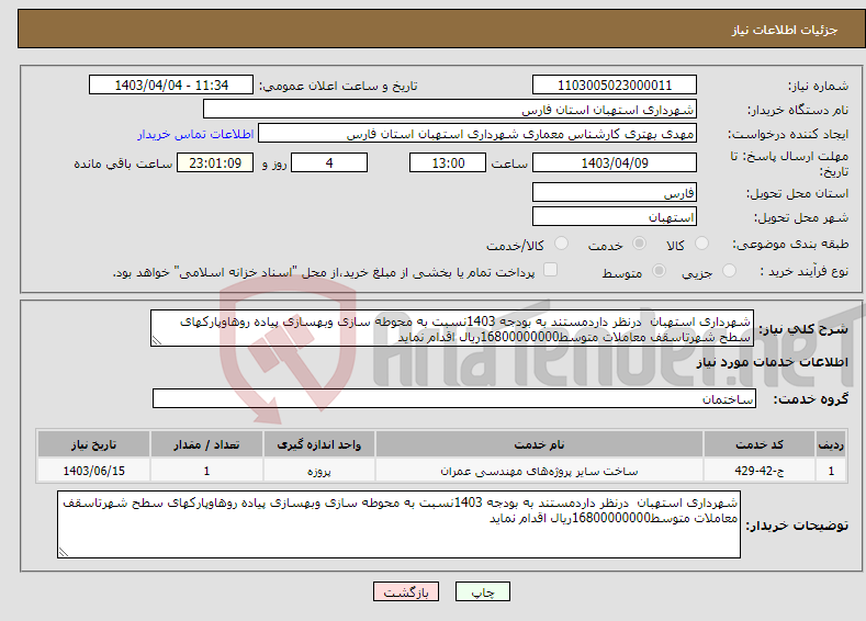 تصویر کوچک آگهی نیاز انتخاب تامین کننده-شهرداری استهبان درنظر داردمستند به بودجه 1403نسبت به محوطه سازی وبهسازی پیاده روهاوپارکهای سطح شهرتاسقف معاملات متوسط16800000000ریال اقدام نماید