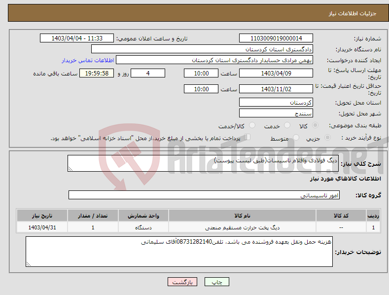 تصویر کوچک آگهی نیاز انتخاب تامین کننده-دیگ فولادی واقلام تاسیسات(طبق لیست پیوست)