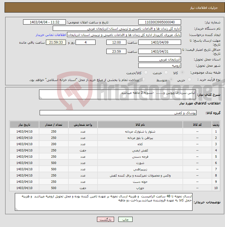 تصویر کوچک آگهی نیاز انتخاب تامین کننده-لباس سربازی وپوتین و....... -تسویه 2 ماهه میباشد