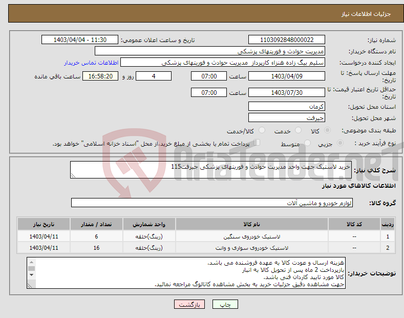 تصویر کوچک آگهی نیاز انتخاب تامین کننده-خرید لاستیک جهت واحد مدیریت حوادث و فوریتهای پزشکی جیرفت115