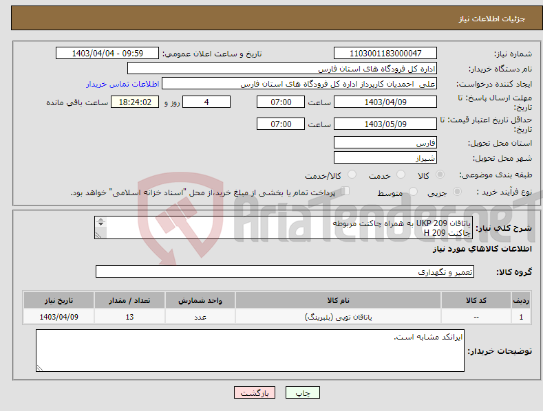 تصویر کوچک آگهی نیاز انتخاب تامین کننده-یاتاقان UKP 209 به همراه چاکنت مربوطه چاکنت H 209 یاتاقان UKP 211 به همراه چاکنت مربوطه چاکنت H 211 