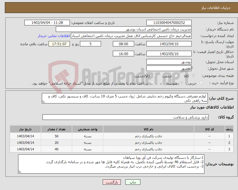 تصویر کوچک آگهی نیاز انتخاب تامین کننده- لوازم مصرفی دستگاه وکیوم زخم دیابتی شامل :رول چسب 5 متری 10 سانت، کاف و سنسور تکی، کاف و سه راهی تکی