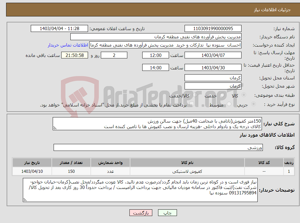 تصویر کوچک آگهی نیاز انتخاب تامین کننده-150متر کفپوش(تاتامی با ضخامت 40میل) جهت سالن ورزش کالای درجه یک و بادوام داخلی -هزینه ارسال و نصب کفپوش ها با تامین کننده است