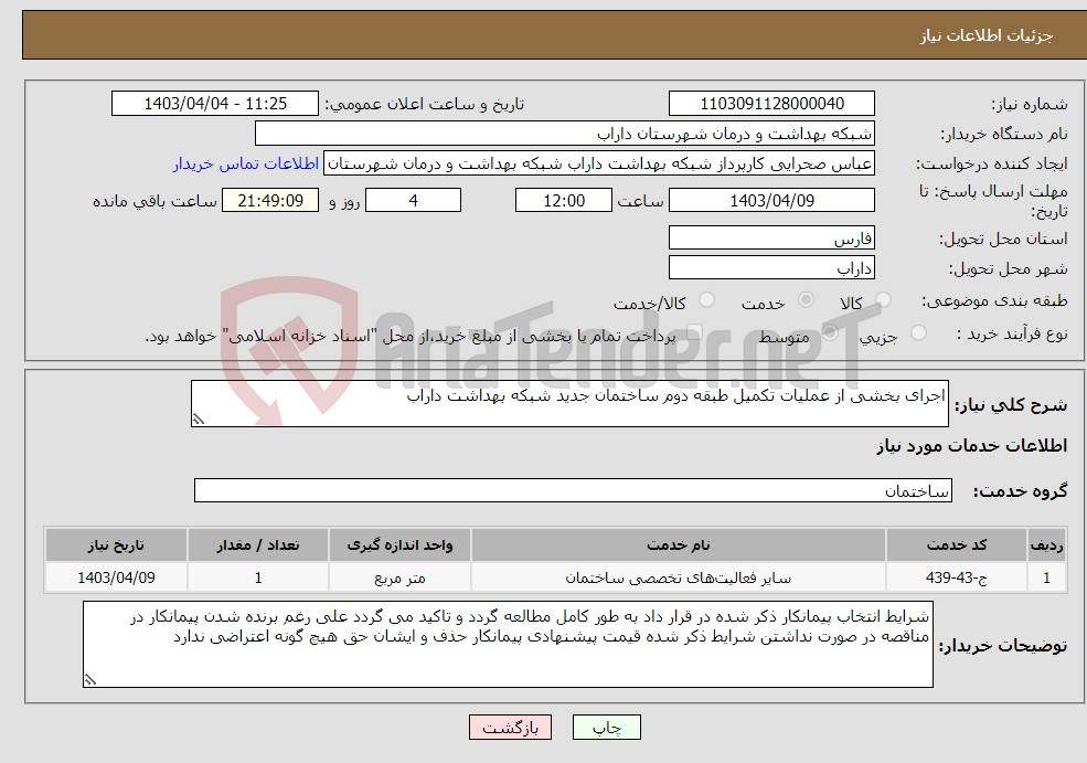 تصویر کوچک آگهی نیاز انتخاب تامین کننده-اجرای بخشی از عملیات تکمیل طبقه دوم ساختمان جدید شبکه بهداشت داراب