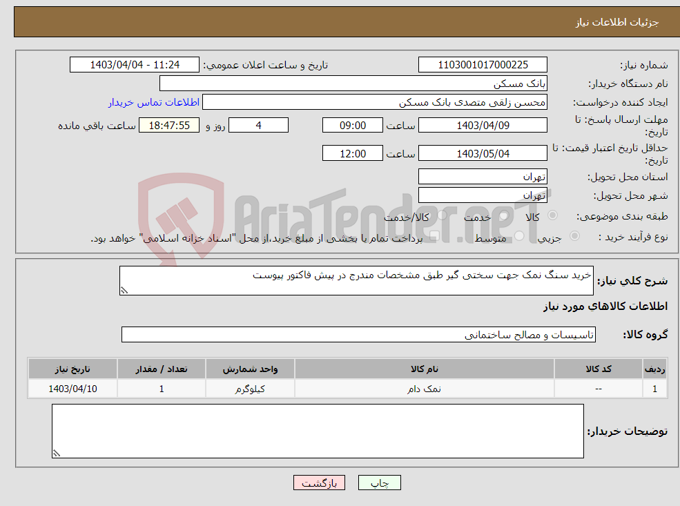 تصویر کوچک آگهی نیاز انتخاب تامین کننده-خرید سنگ نمک جهت سختی گیر طبق مشخصات مندرج در پیش فاکتور پیوست 