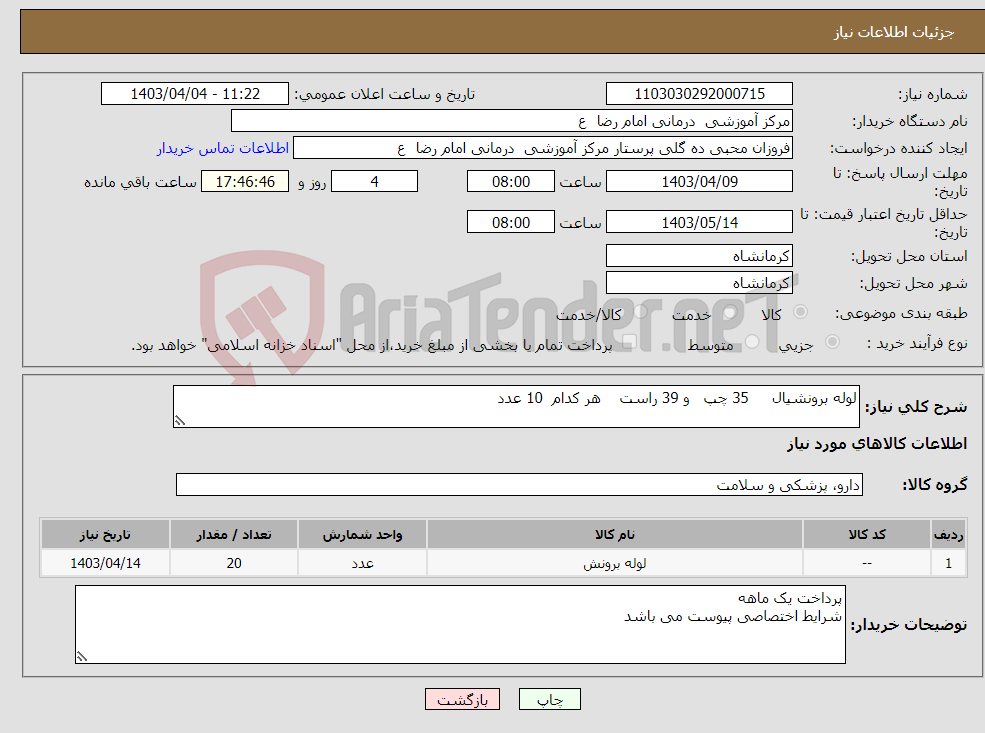 تصویر کوچک آگهی نیاز انتخاب تامین کننده-لوله برونشیال 35 چپ و 39 راست هر کدام 10 عدد