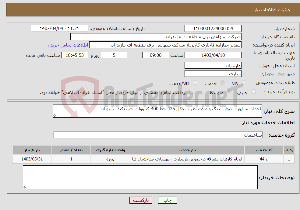 تصویر کوچک آگهی نیاز انتخاب تامین کننده-احداث ساپورت دیوار سنگ و ملات اطراف دکل 425 خط 400 کیلوولت حسنکیف ناریوران